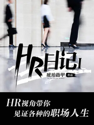 cover image of HR日记